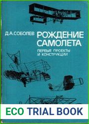 Рождение самолета Первые проекты и конструкции