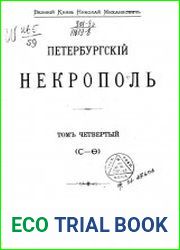 Петербургский некрополь Т.4
