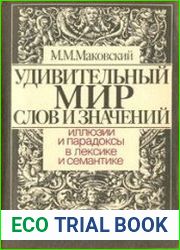 Удивительный мир слов и значений Иллюзии и парадоксы в лексике и семантике