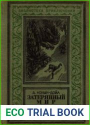 Затерянный мир