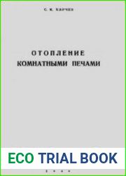 Отопление комнатными печами