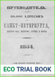 Путеводитель. 60 000 адресов из Санкт-Петербурга, Царского Села, Петергофа, Гатчина и прочия