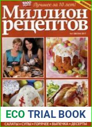 Миллион рецептов