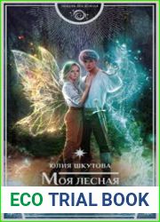 аудиокниги Моя лесная фея