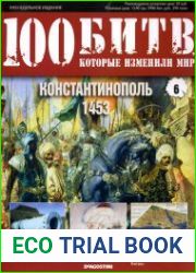Константинополь - 1453