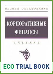Корпоративные финансы