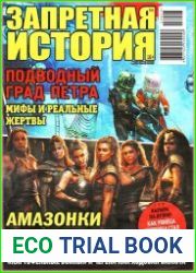 Запретная история