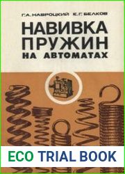 Навивка пружин на автоматах