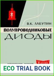 Полупроводниковые диоды, издания 1 и 2. Массовая радиобиблиотека, выпуск 499 и 643