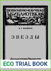 Звёзды