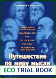 Путешествие по миру мысли. Введение в историю философии