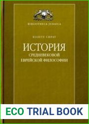 История средневековой еврейской философии