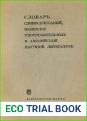 Словарь словосочетаний наиболее употребительных в английской научной литературе