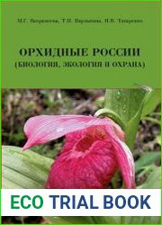 Орхидные России (биология, экология и охрана)