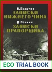 Записки нижнего чина. 1916 год / Записки прапорщика