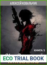 Мир Валькирий. Игра вслепую