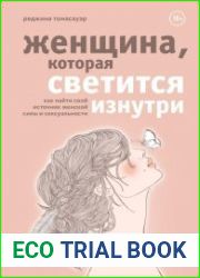 Женщина, которая светится изнутри. Как найти свой источник женской силы и сексуальности