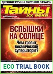 Тайны ХХ века