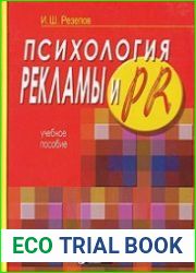 Психология рекламы и PR