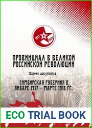 Провинциал в Великой Российской революции. Симбирская губерния в январе 1917 - марте 1918 гг.