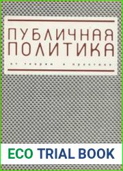 Публичная политика от теории к практике