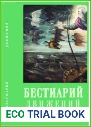 Бестиарий движений