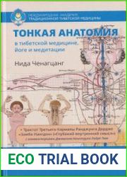 Тонкая анатомия в тибетской медицине, йоге и медитации. Ключ к энергетической структуре человека