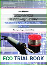 Технология и оборудование низкотемпературной пайки