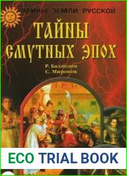 Тайны смутных эпох