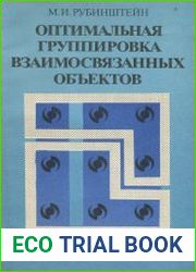 Оптимальная группировка взаимосвязанных объектов