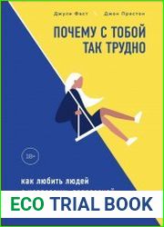 Почему с тобой так трудно. Как любить людей с неврозами, депрессией и биполярным расстройством