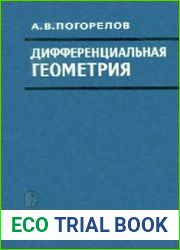 Дифференциальная геометрия