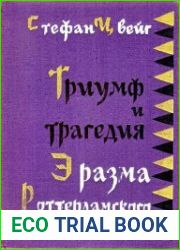 Триумф и трагедия Эразма Роттердамского