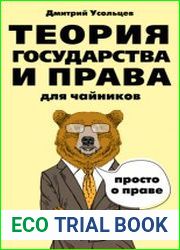 Теория государства и права для чайников