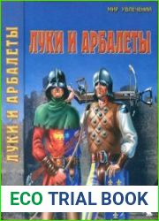 Луки и арбалеты (Мир увлечений)