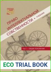 Право интеллектуальной собственности. Том 1. Общие положения