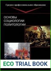 Основы социологии и политологии