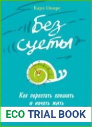 Без суеты Как перестать спешить и начать жить