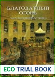 Благодатный Огонь. Чудо Божественной любви