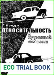 Относительность и здравый смысл
