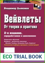 Вейвлеты. От теории к практике