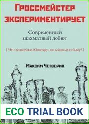 Гроссмейстер экспериментирует