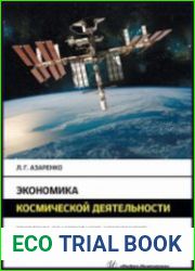 Экономика космической деятельности