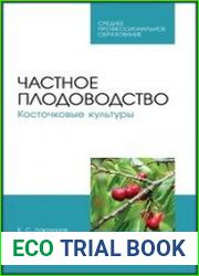 Частное плодоводство. Косточковые культуры