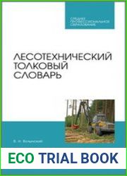 Лесотехнический толковый словарь