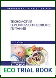 Технология геронтологического питания