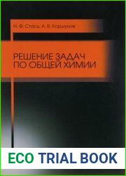 Решение задач по общей химии