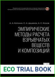 Эмпирические методы расчета взрывчатых веществ и композиций