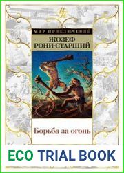 Борьба за огонь