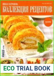Школа Гастронома. Коллекция Рецептов